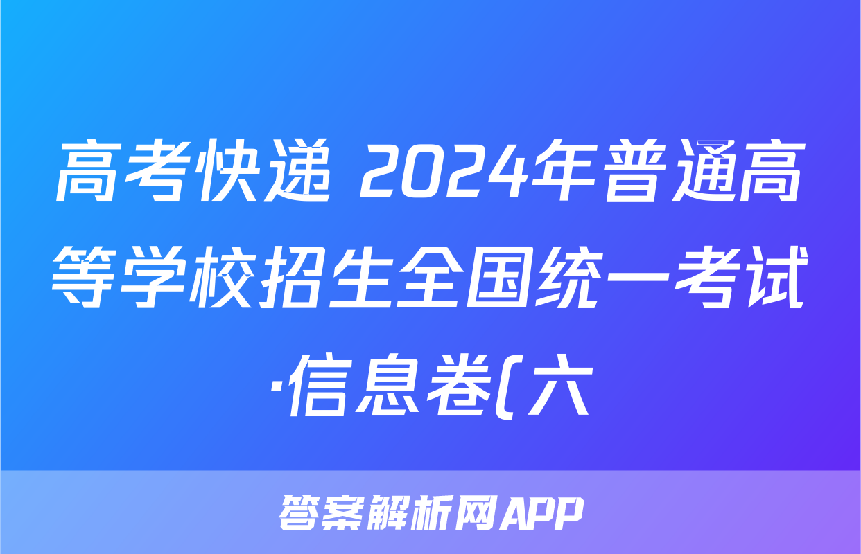 高考快递 2024年普通高等学校招生全国统一考试·信息卷(六)6新高考版地理.